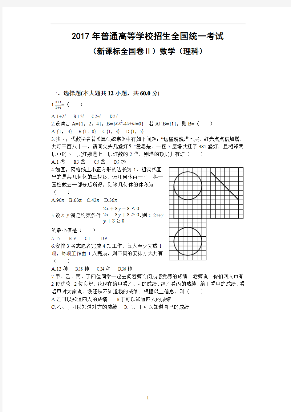 2017年普通高等学校招生全国统一考试(全国卷Ⅱ理科数学)