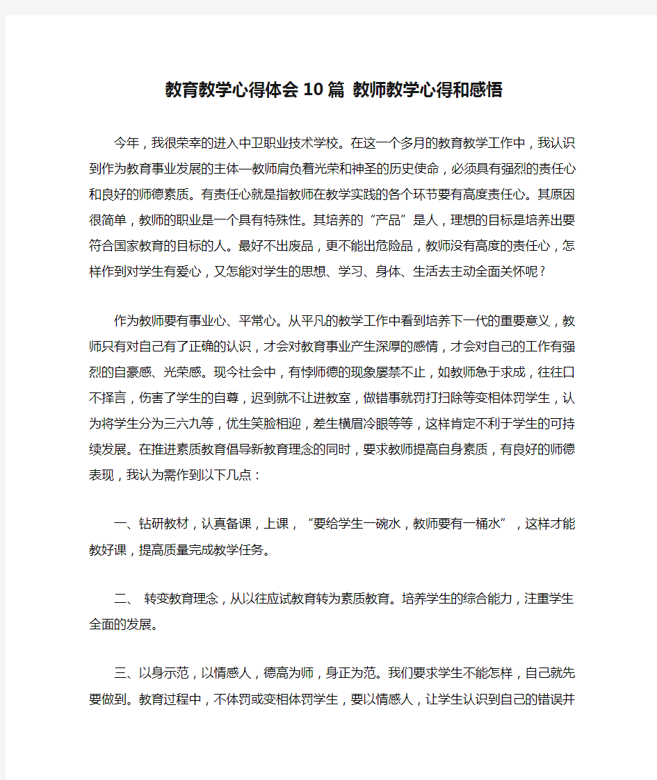 教育教学心得体会10篇 教师教学心得和感悟