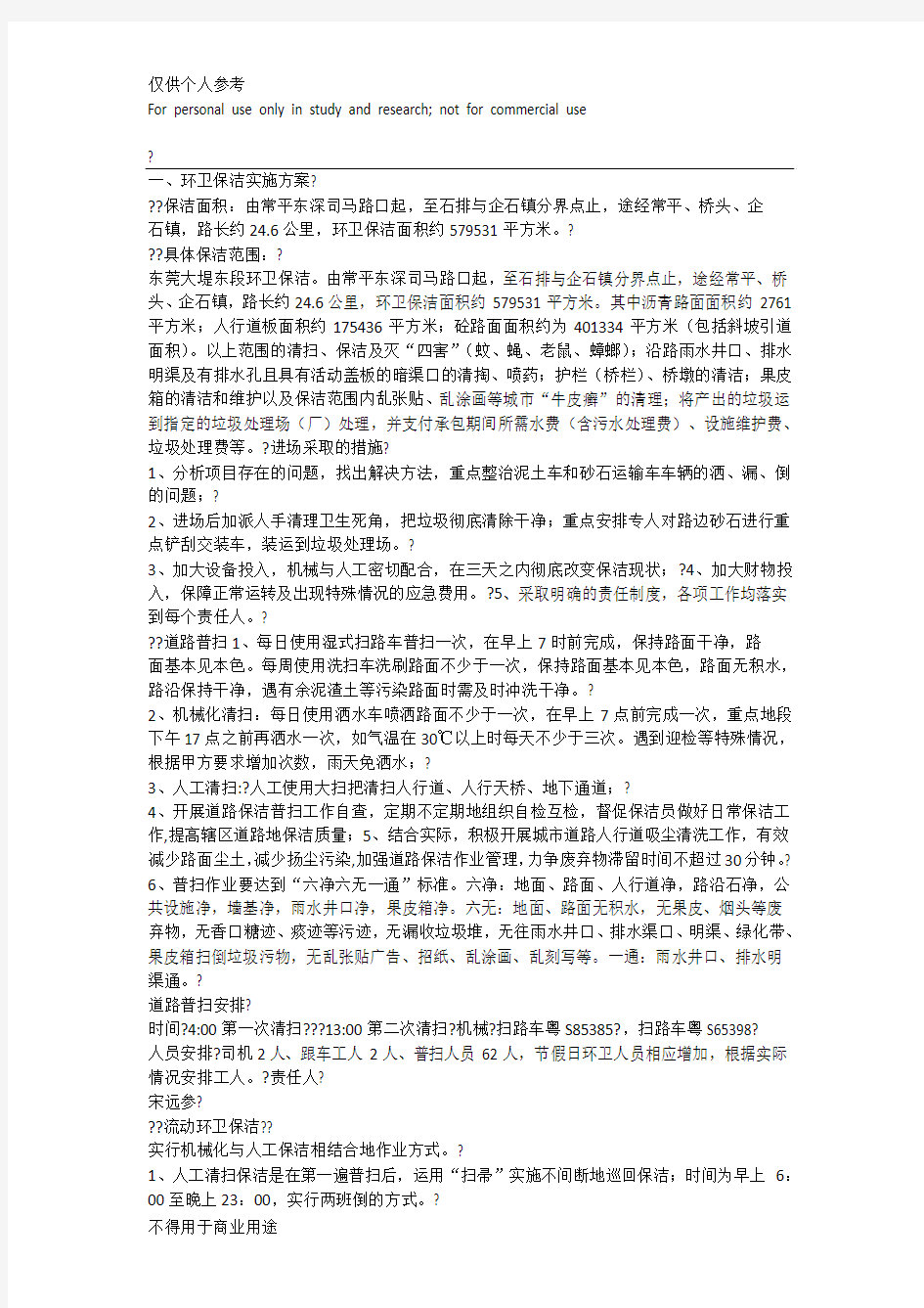 环卫保洁实施方案