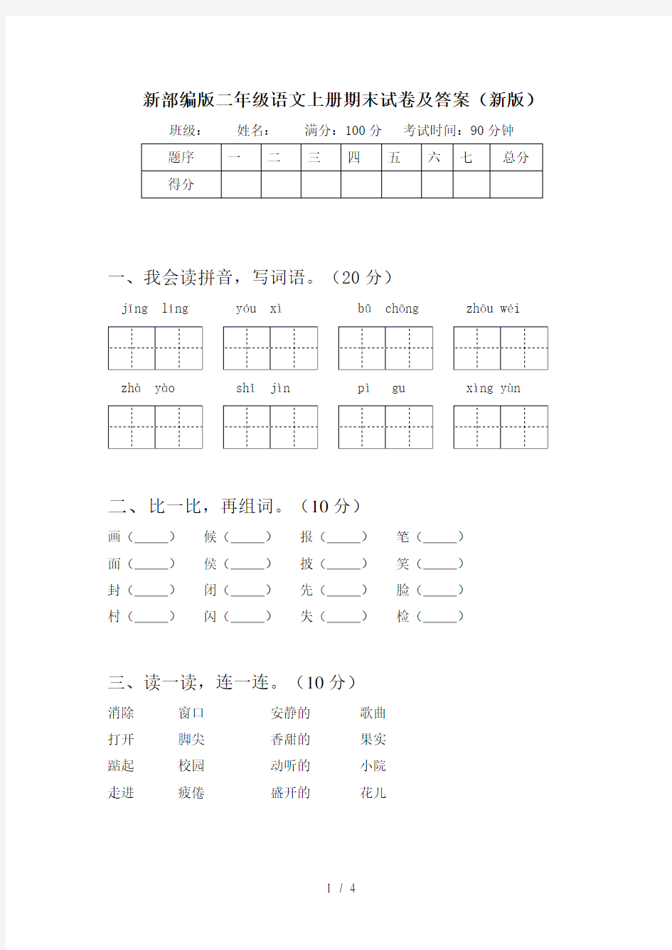 新部编版二年级语文上册期末试卷及答案(新版)