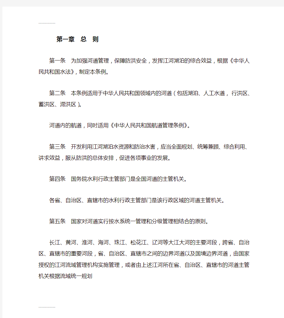 (整理)中华人民共和国河道管理条例