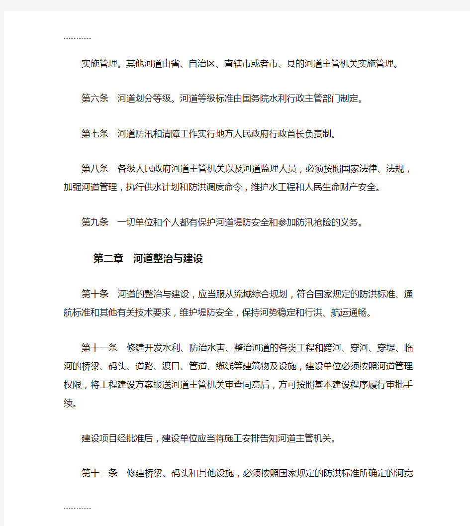 (整理)中华人民共和国河道管理条例