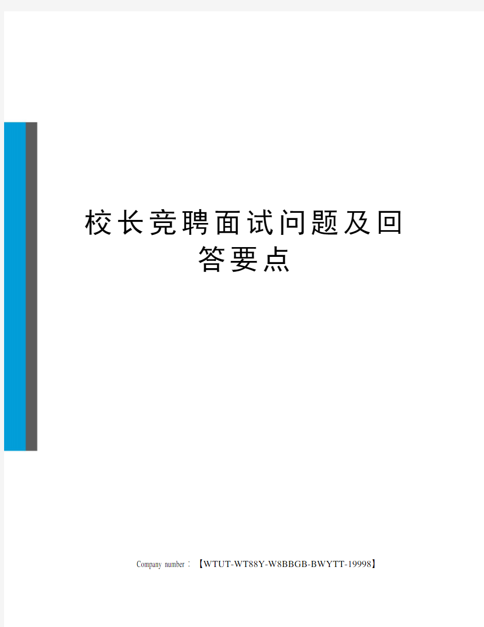 校长竞聘面试问题及回答要点