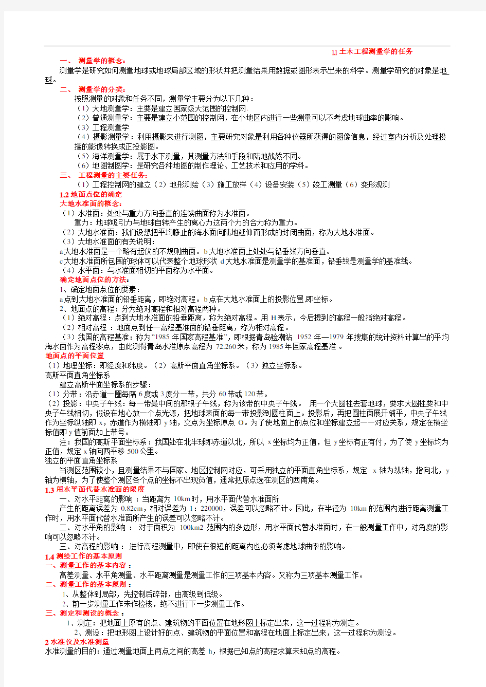 土木工程测量知识点经典总结