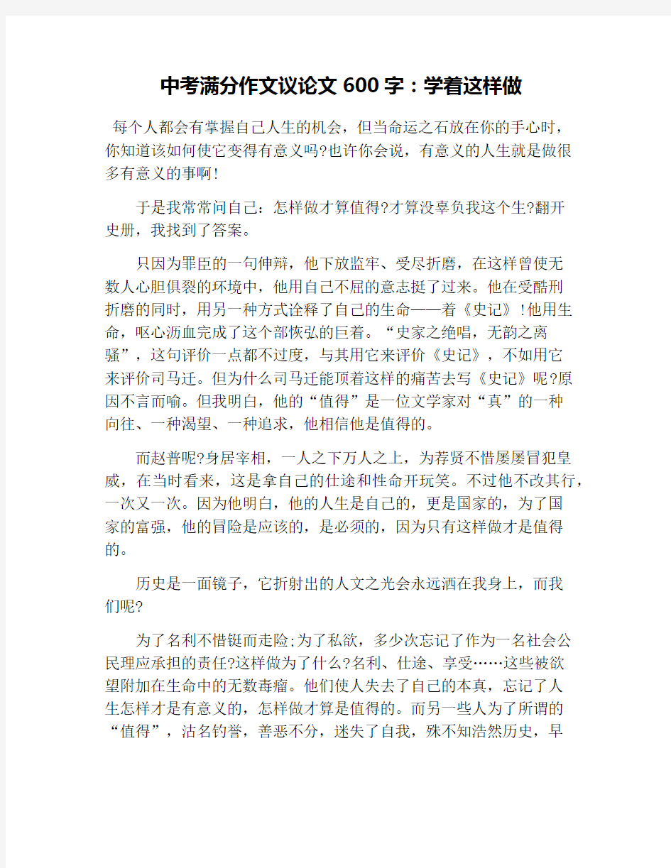 中考满分作文议论文600字：学着这样做