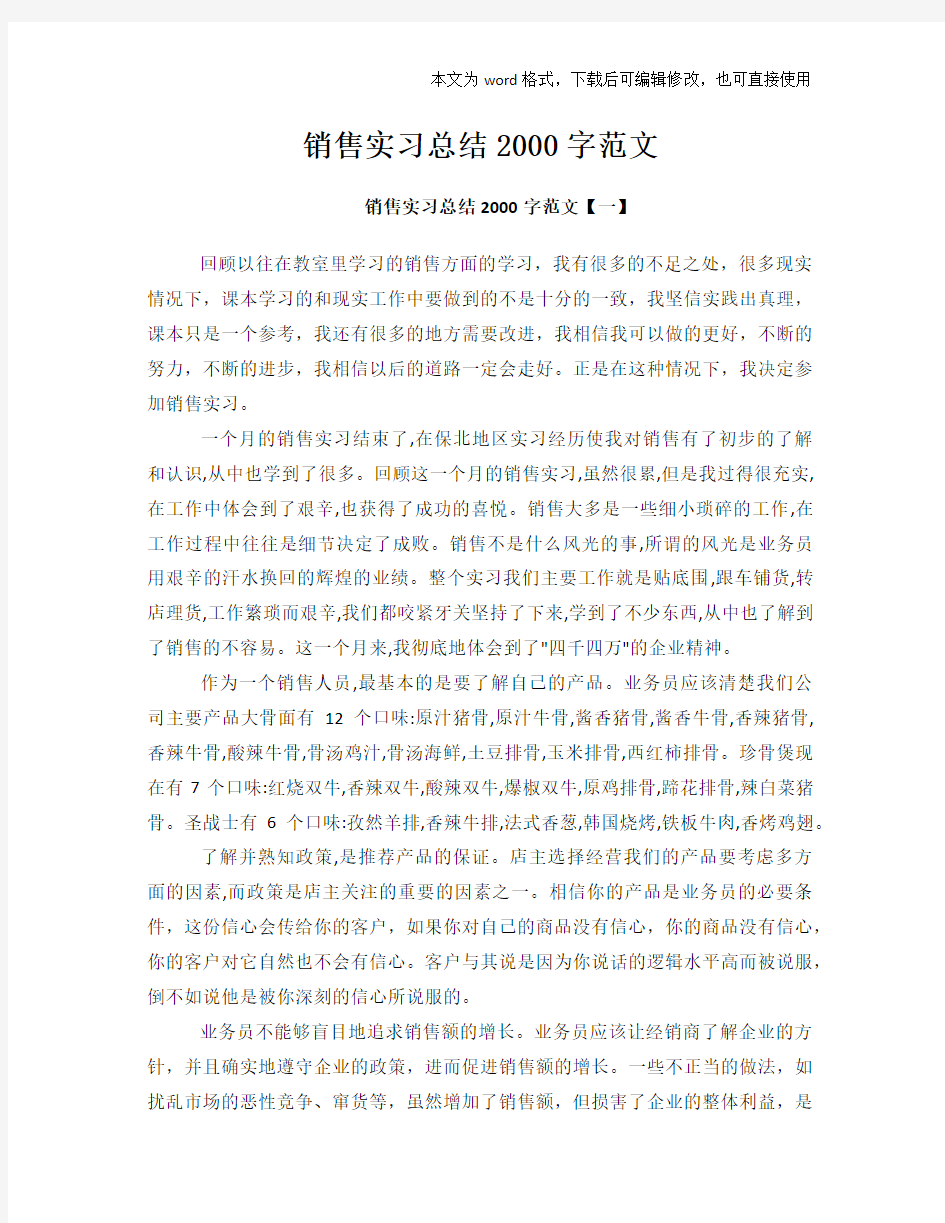 销售实习总结2000字范文