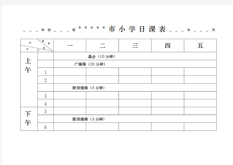 小学空白课程表