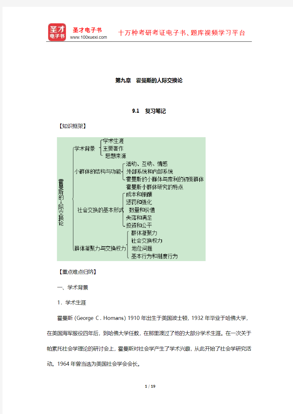 刘少杰《国外社会学理论》笔记和课后习题详解(霍曼斯的人际交换论)【圣才出品】