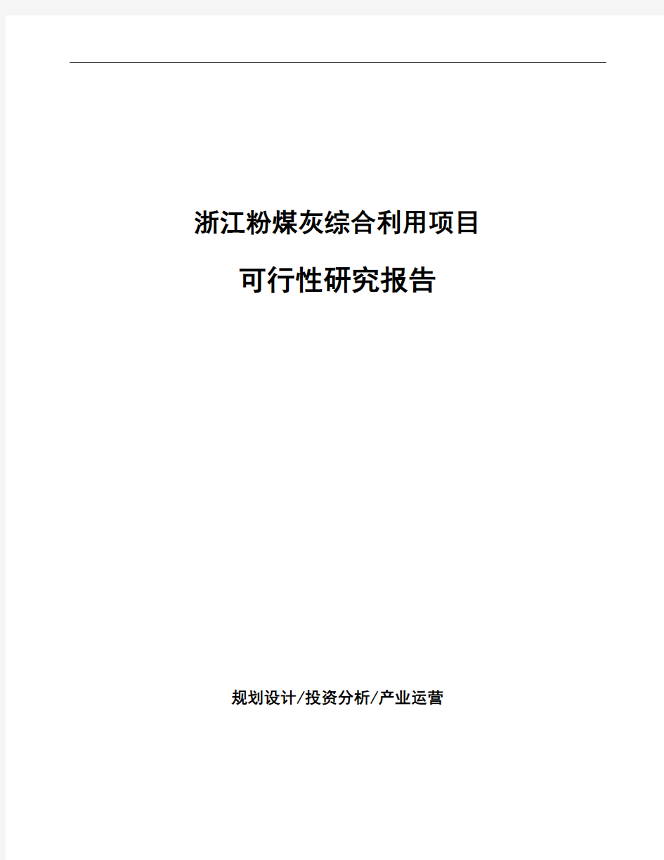 浙江粉煤灰综合利用项目可行性研究报告