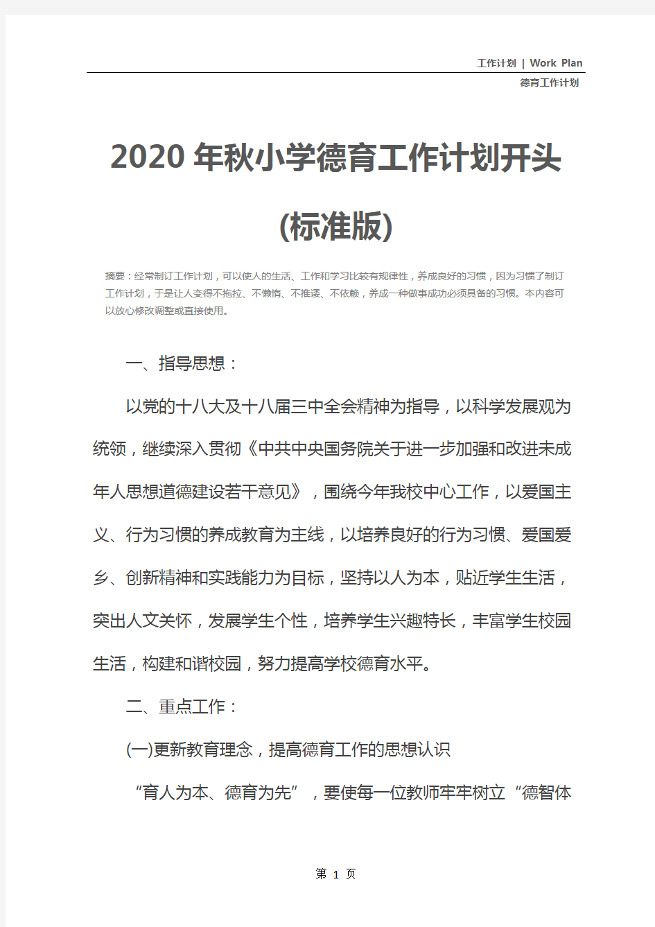 2020年秋小学德育工作计划开头(标准版)