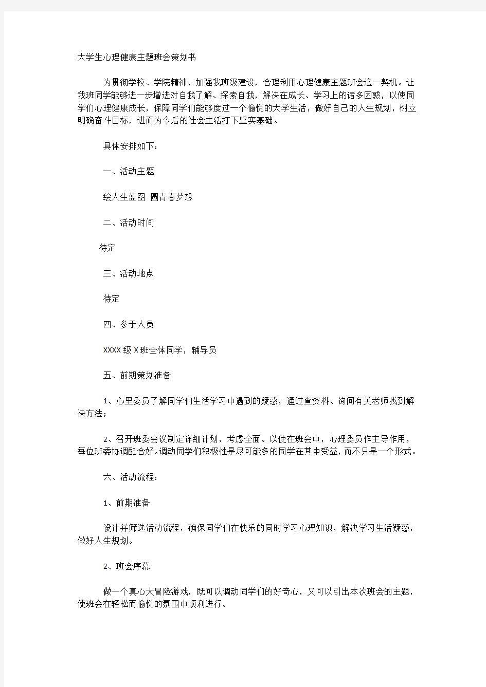 大学生心理健康主题班会策划书.