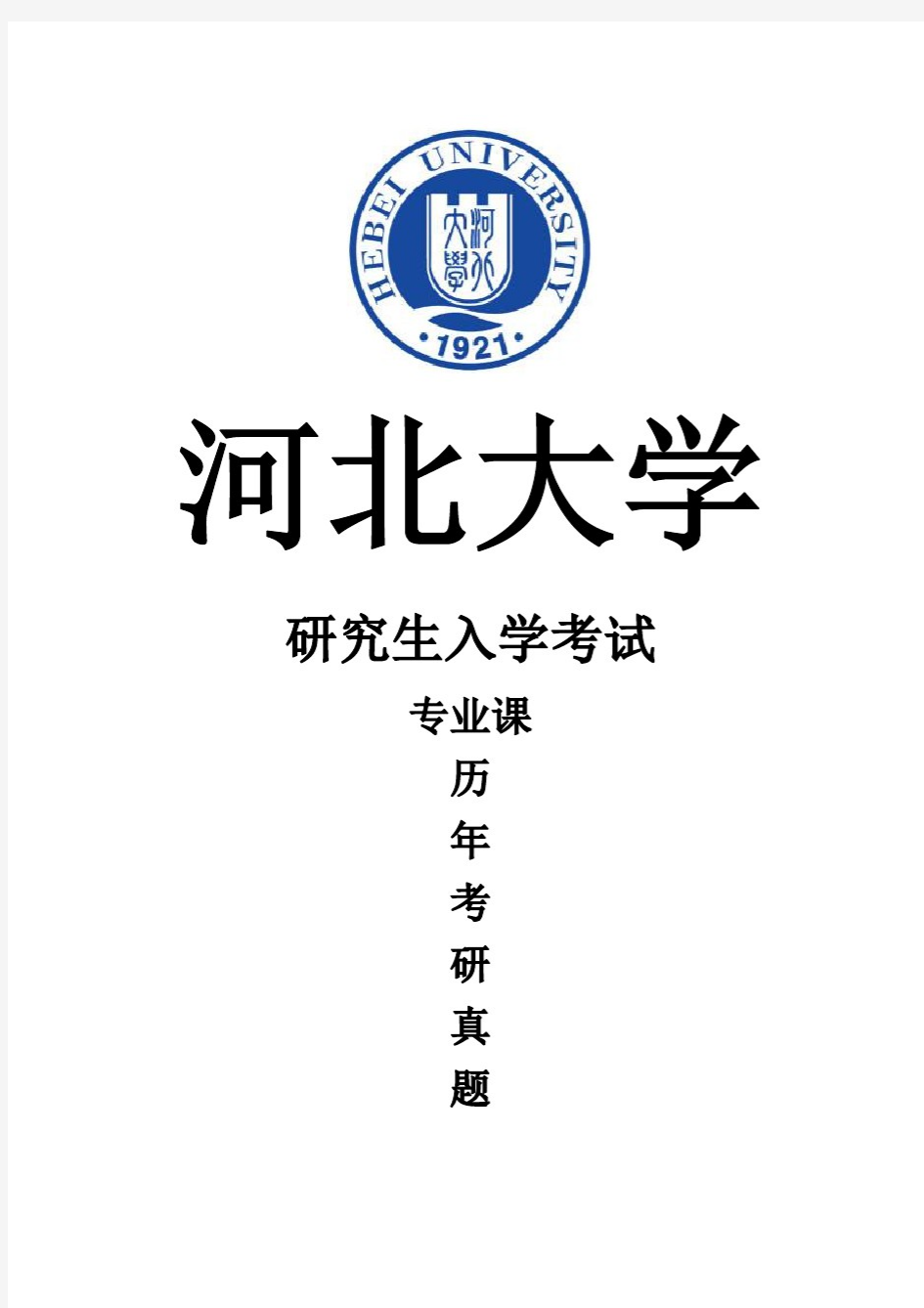 河北大学《政治经济学与西方经济学》(2007-2007)[官方-完整版]历年考研真题