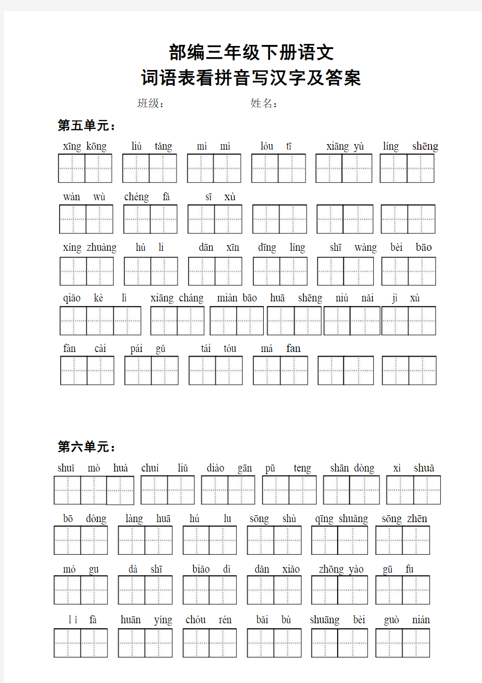 部编版三年级下册语文词语表看拼音写汉字及答案(5-8单元)
