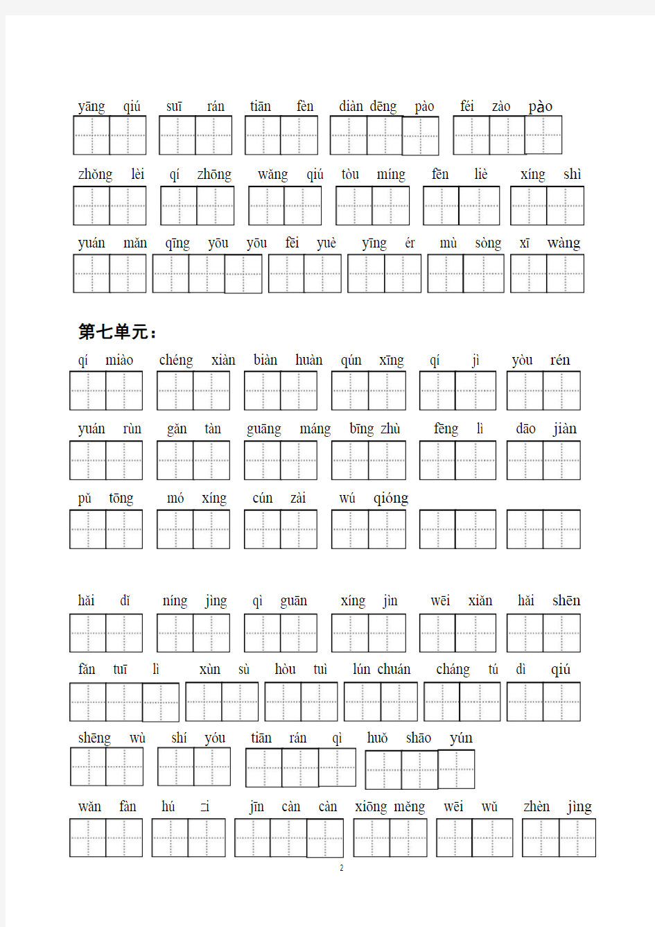 部编版三年级下册语文词语表看拼音写汉字及答案(5-8单元)