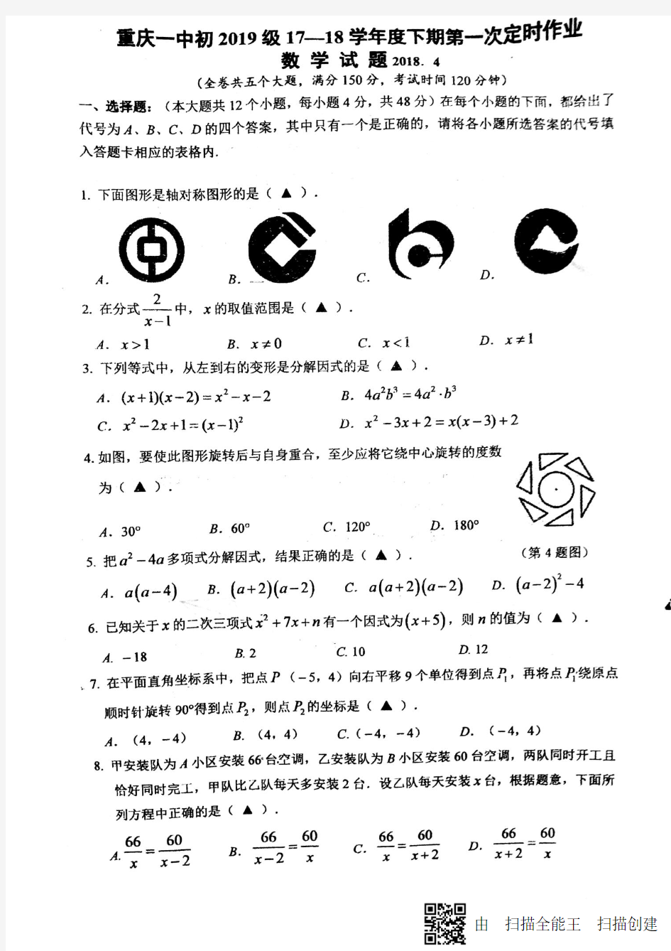 重庆一中初2019级(初二)17-18学年度下期第一次定时作业数学试题