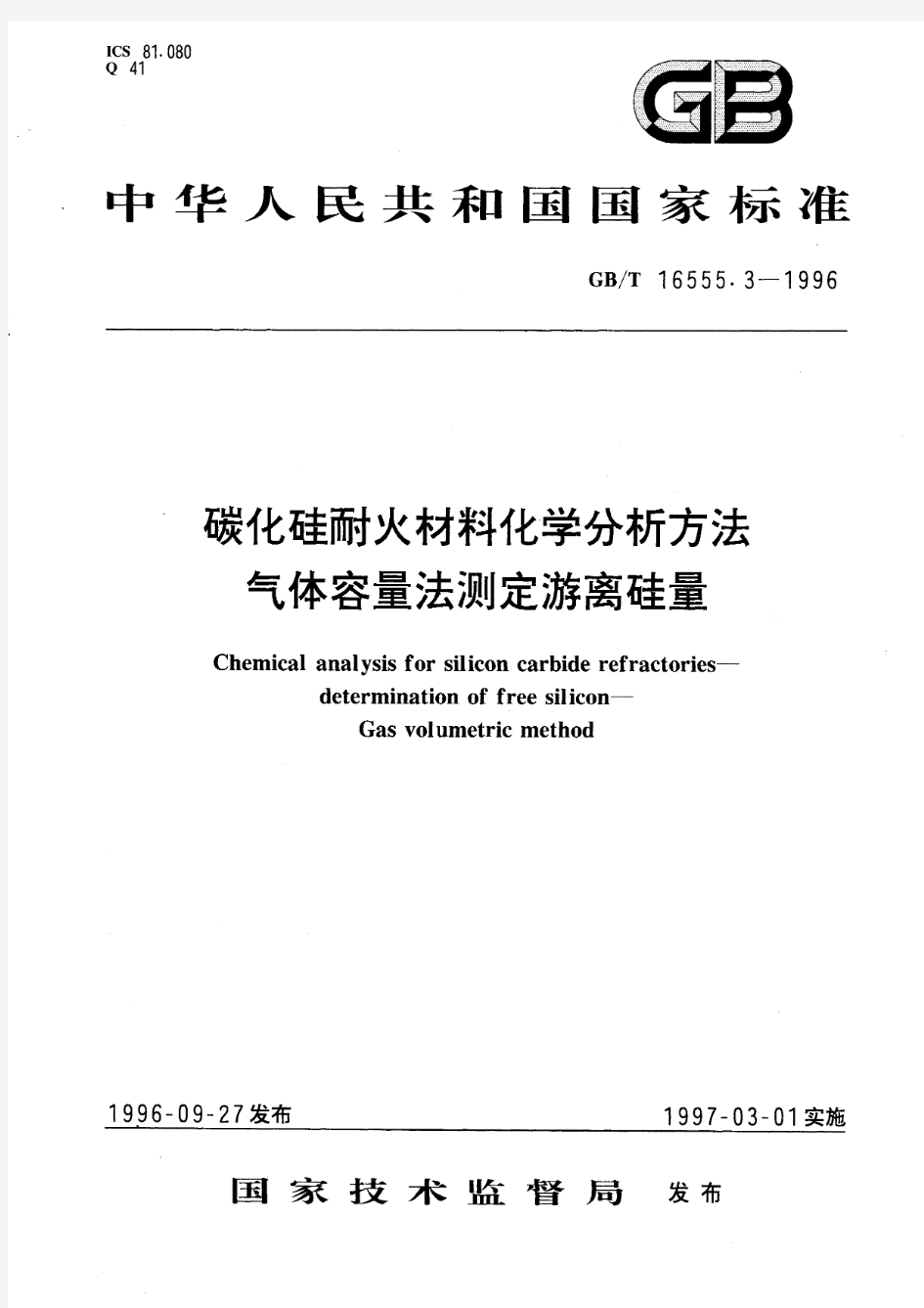 碳化硅耐火材料化学分析方法 气体容量法测定游离硅量(标准状态