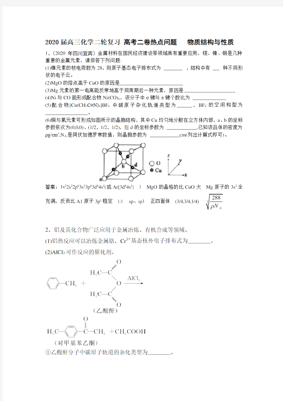 2020届高三化学二轮复习 高考二卷热点问题   物质结构和性质