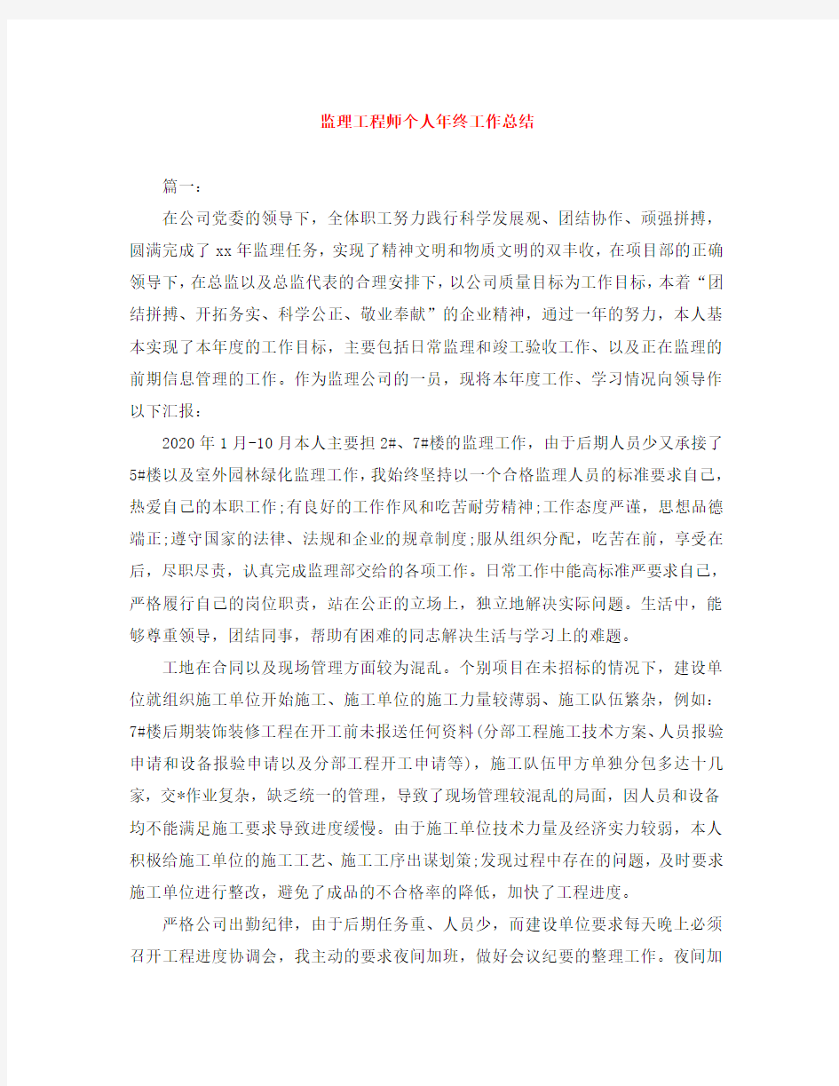 监理工程师个人年终工作总结