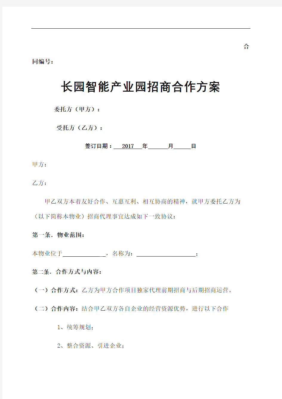 项目招商合作方案