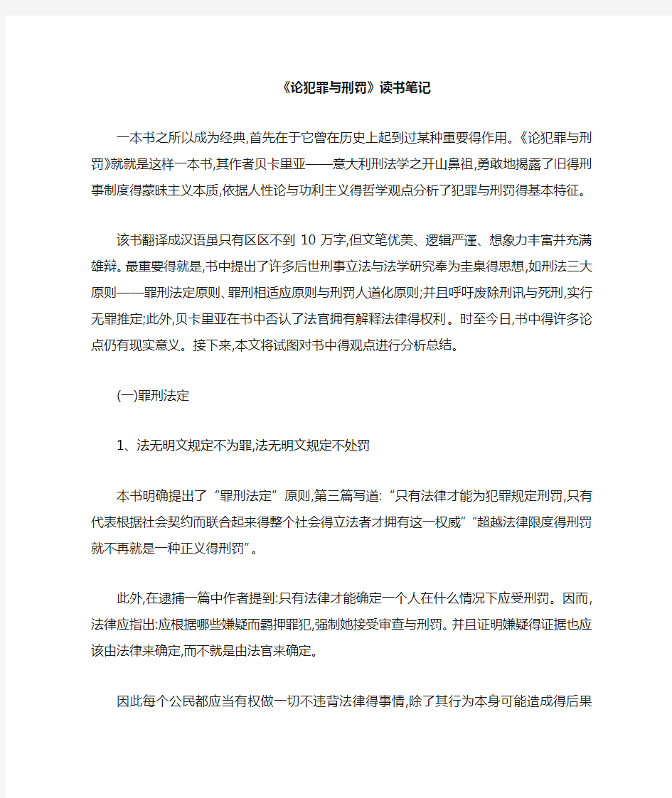 《论犯罪与刑罚》读书报告