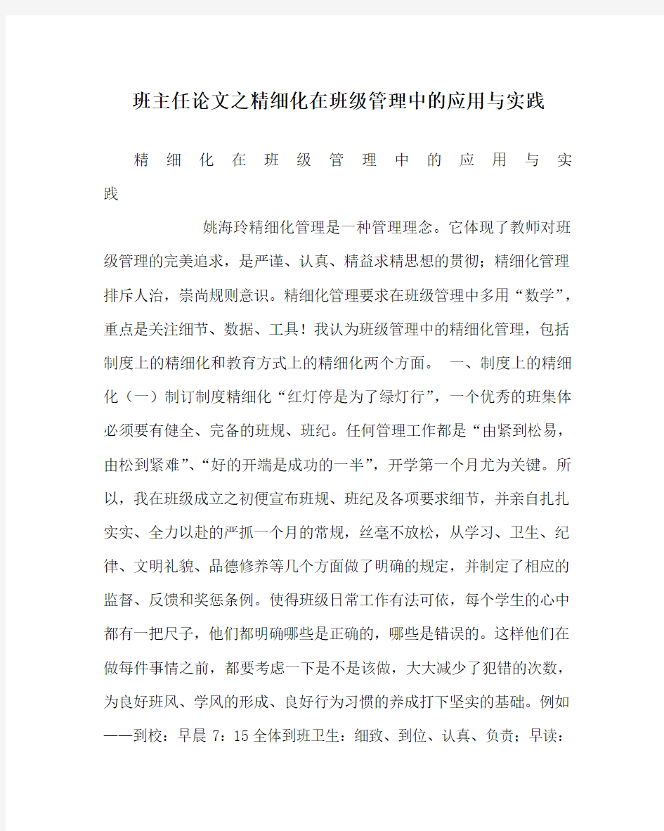 班主任(心得)之精细化在班级管理中的应用与实践