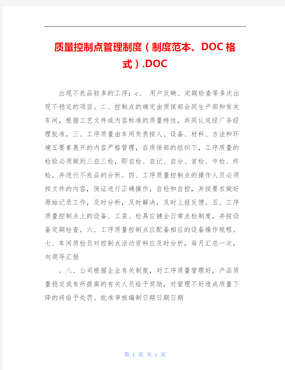 质量控制点管理制度(制度范本、DOC格式).DOC