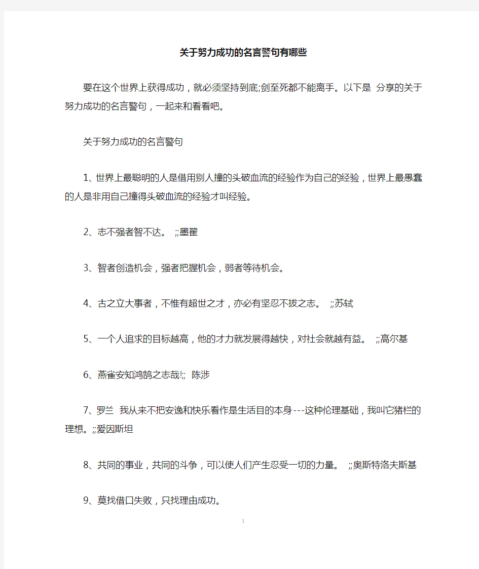 关于努力成功的名言警句有哪些