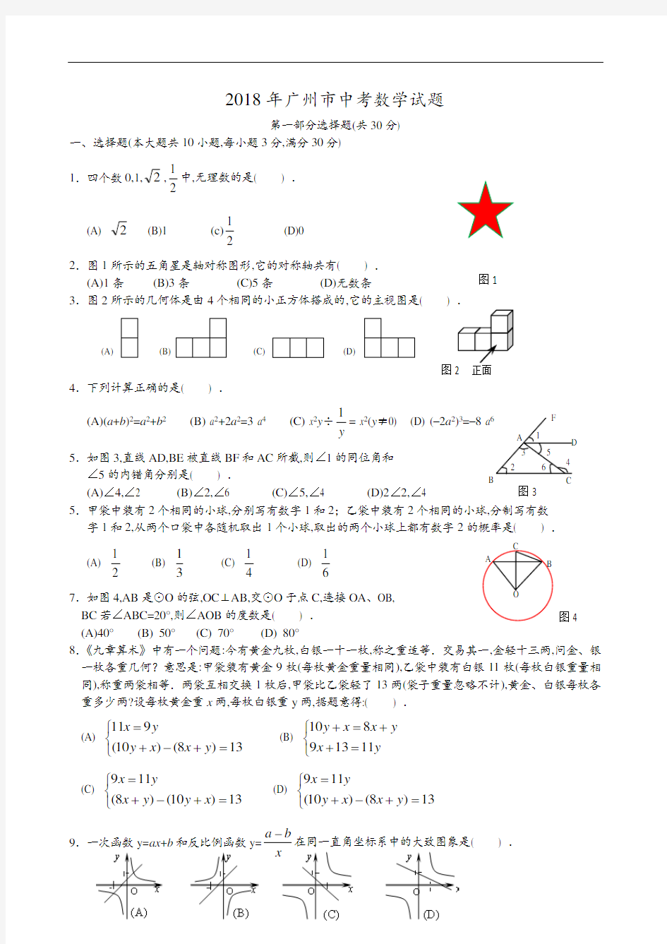 2018年广州中考数学试卷及解析