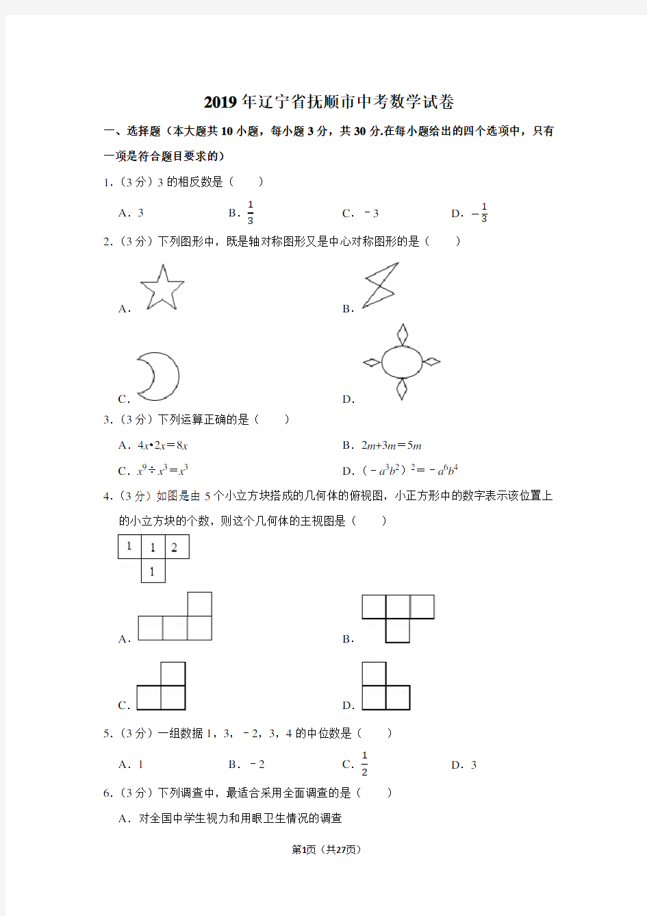 2019年辽宁省抚顺市中考数学试卷