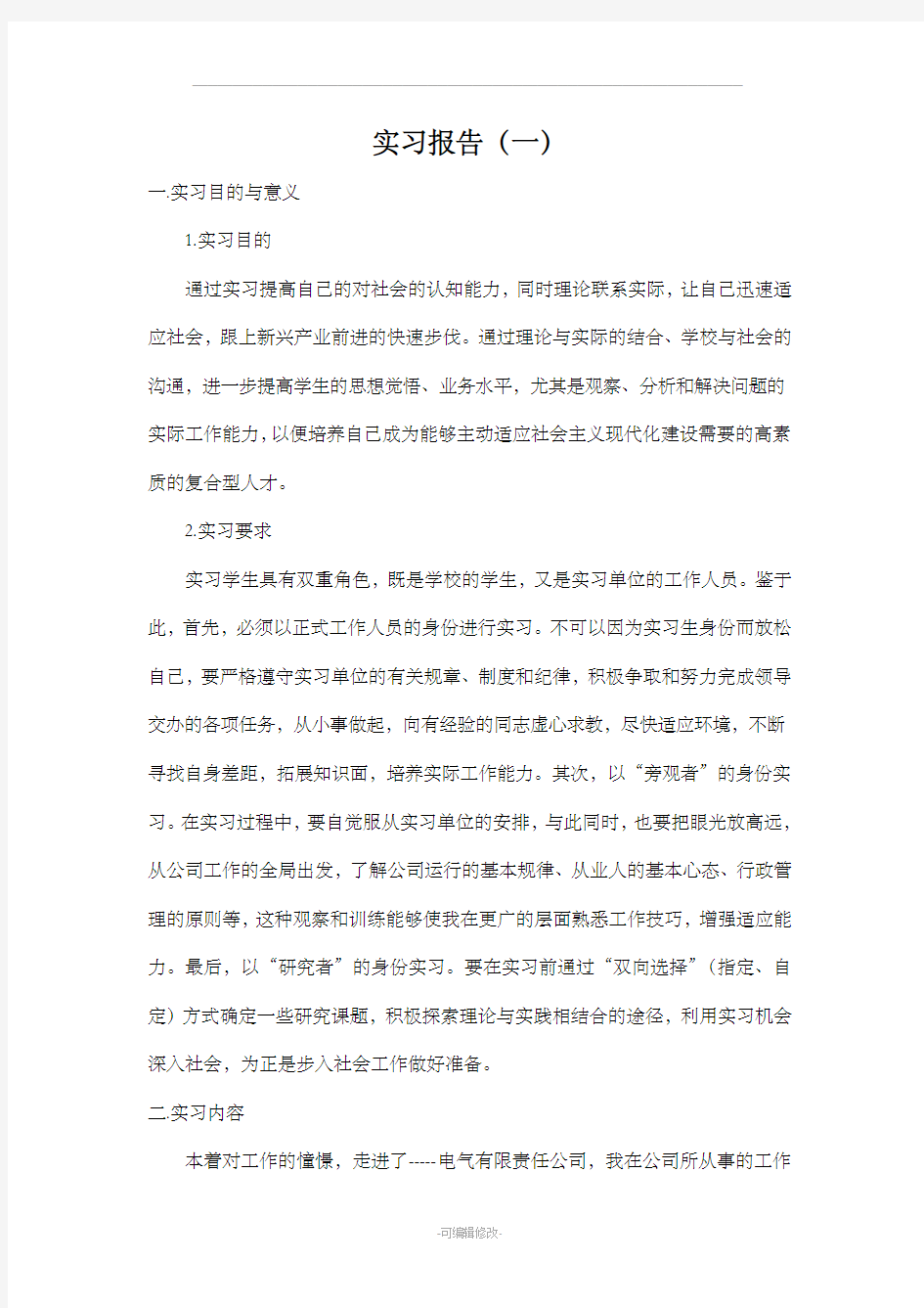 大学生电子专业实习报告