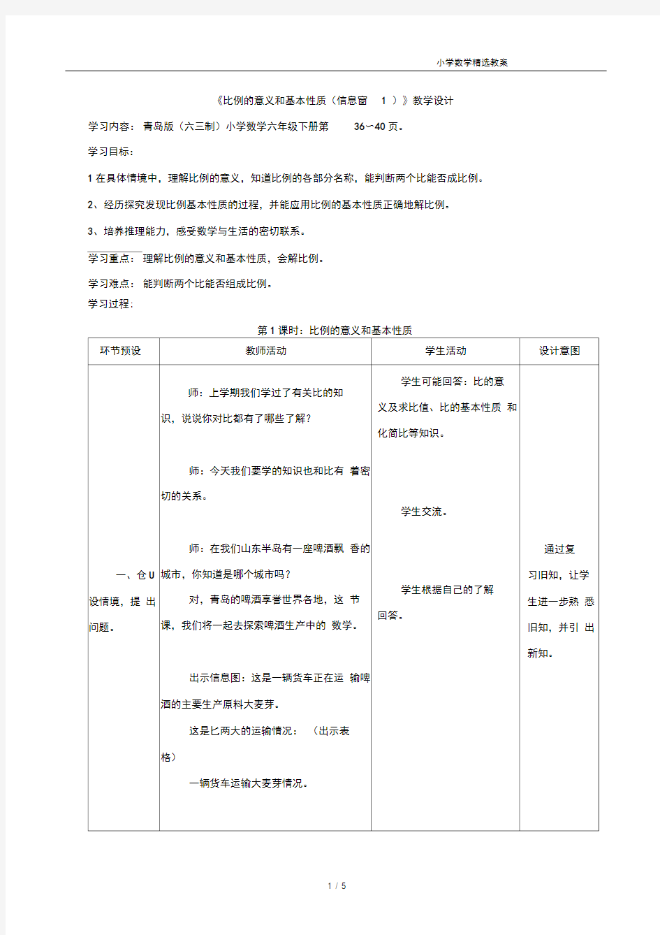 《比例的意义和基本性质(信息窗1)》教学设计