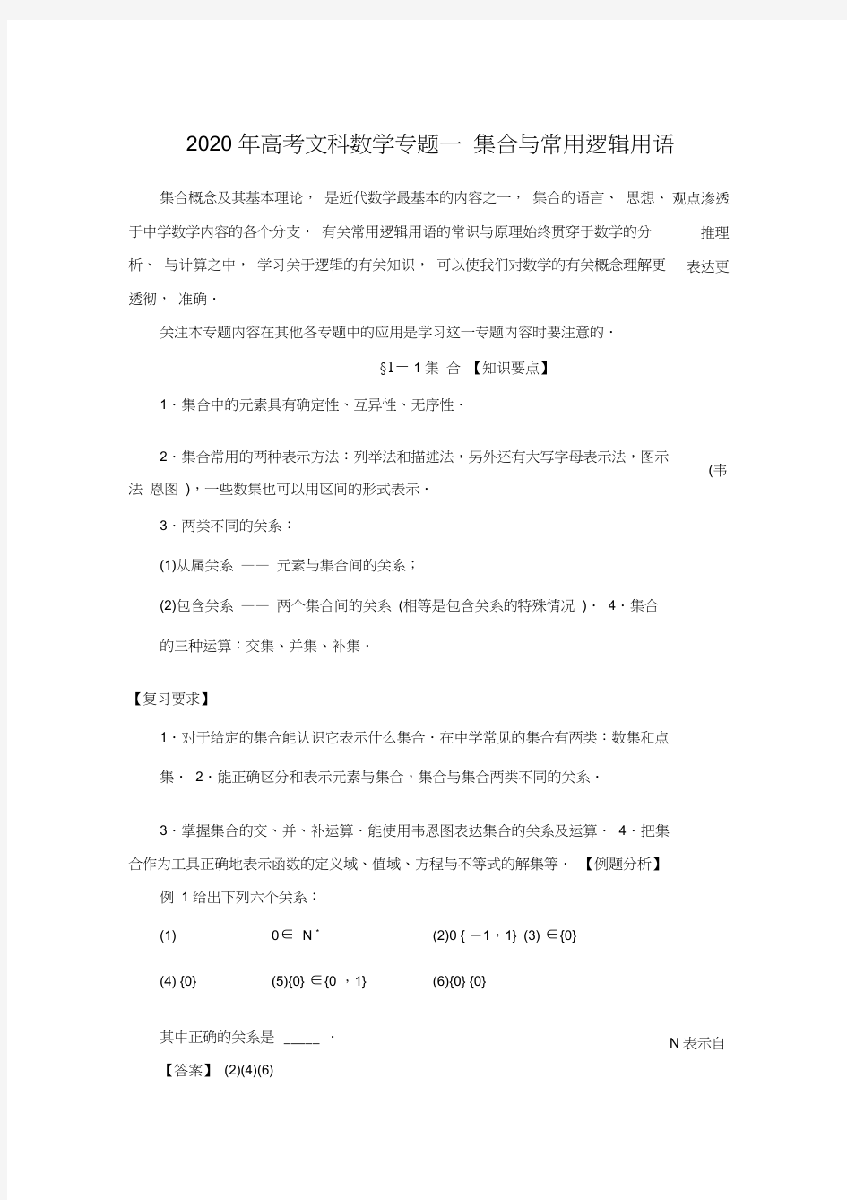 2020年高考文科数学专题一集合与常用逻辑用语含习题答案