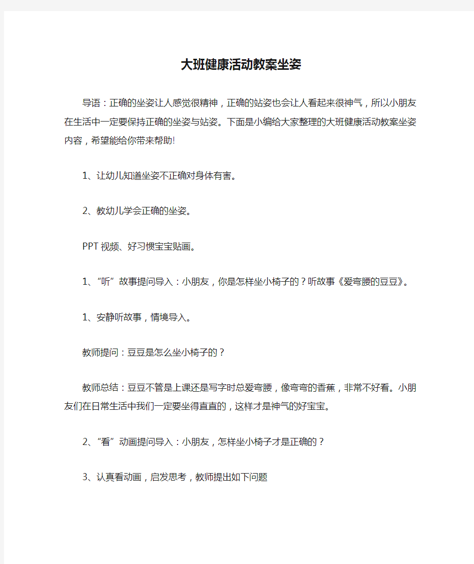 【配套K12】大班健康活动教案坐姿