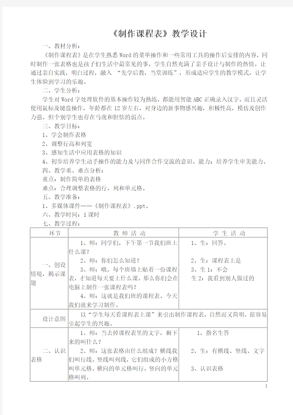 制作课程表教学设计(精)