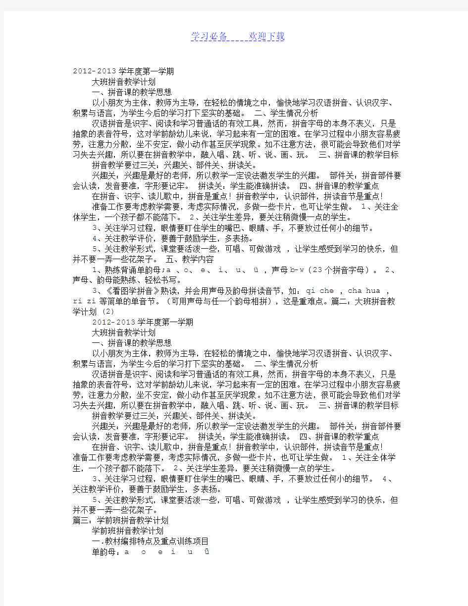 大班拼音教学计划