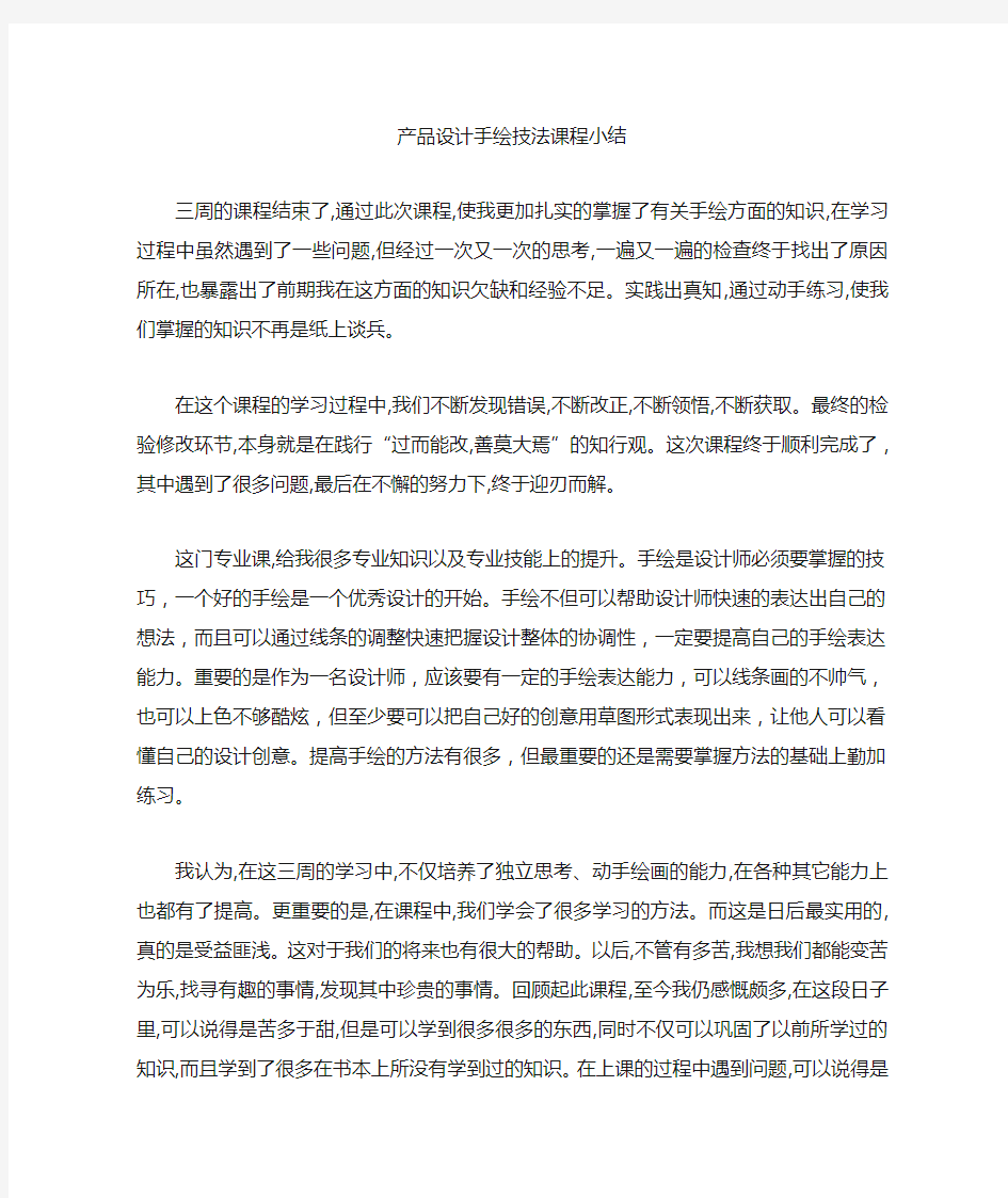 产品设计手绘技法课程小结