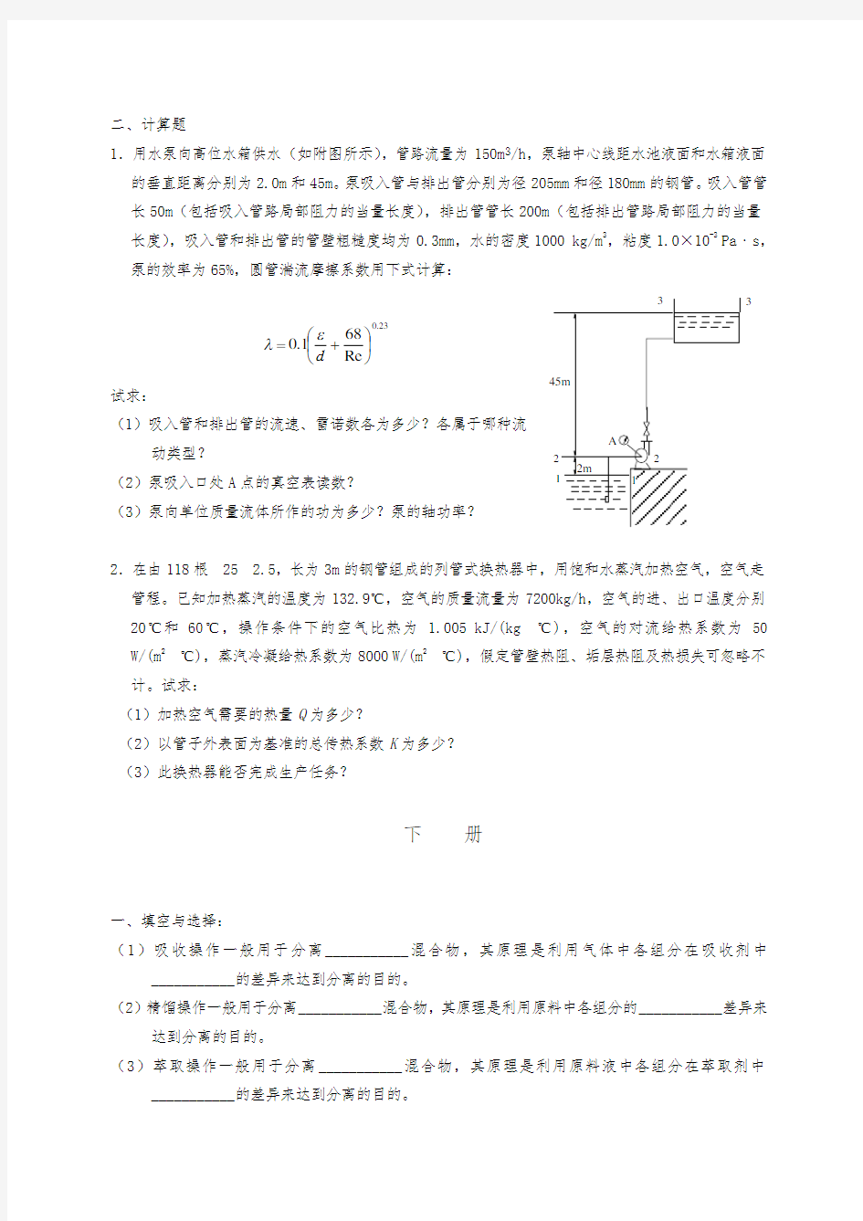 四川大学化工原理模拟考题(附答案)