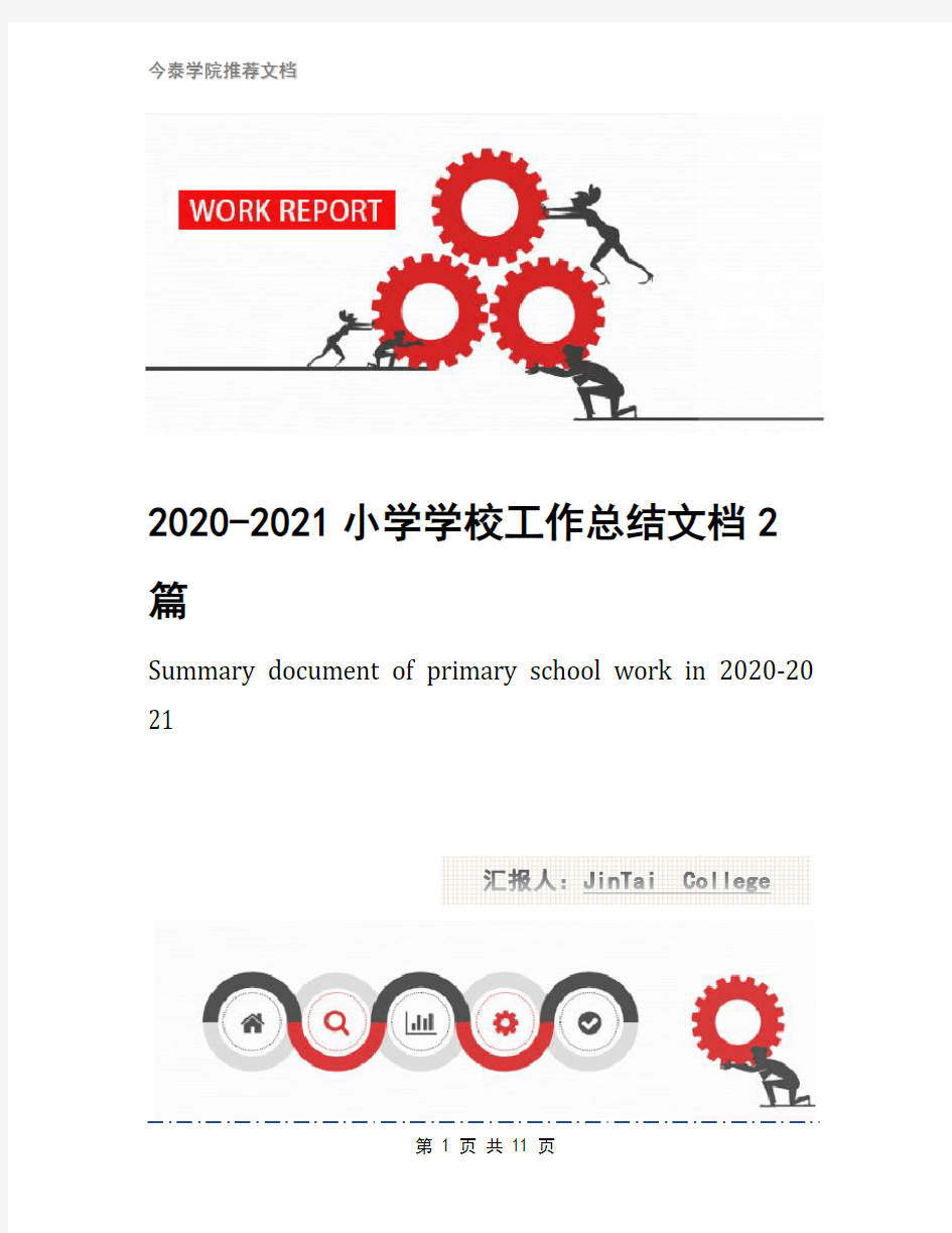2020-2021小学学校工作总结文档2篇