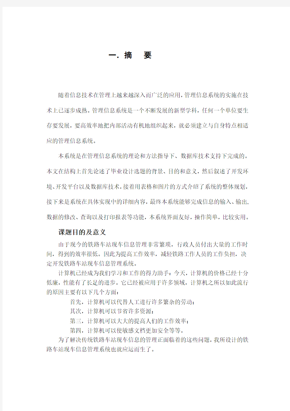 铁路车站现车信息管理系统