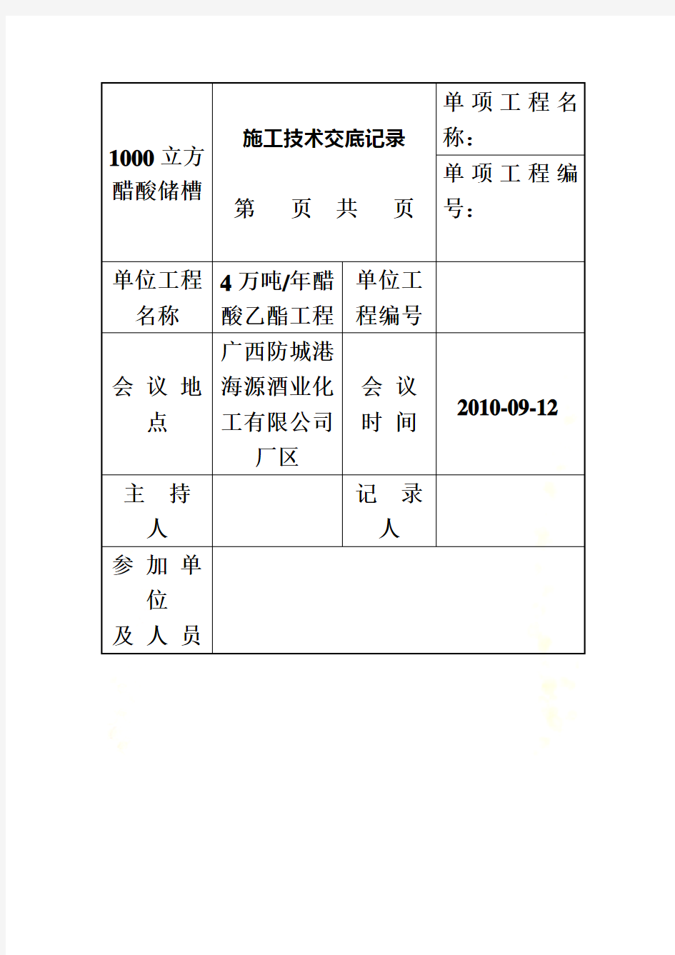 1000立方醋酸储槽交工资料表格