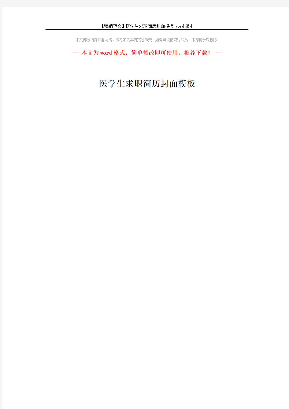 【精编范文】医学生求职简历封面模板word版本 (1页)