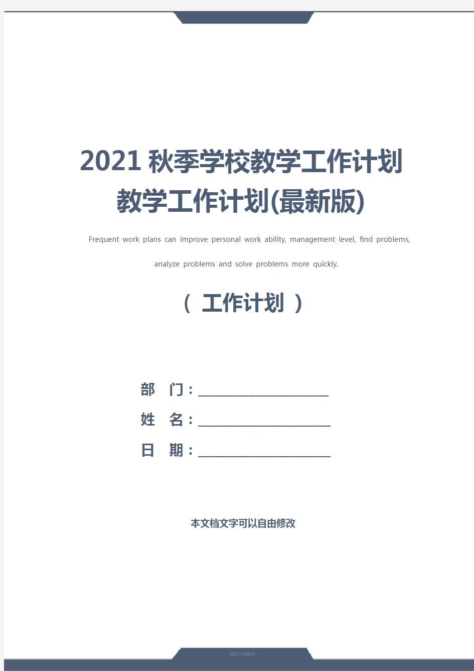 2021秋季学校教学工作计划 教学工作计划(最新版)
