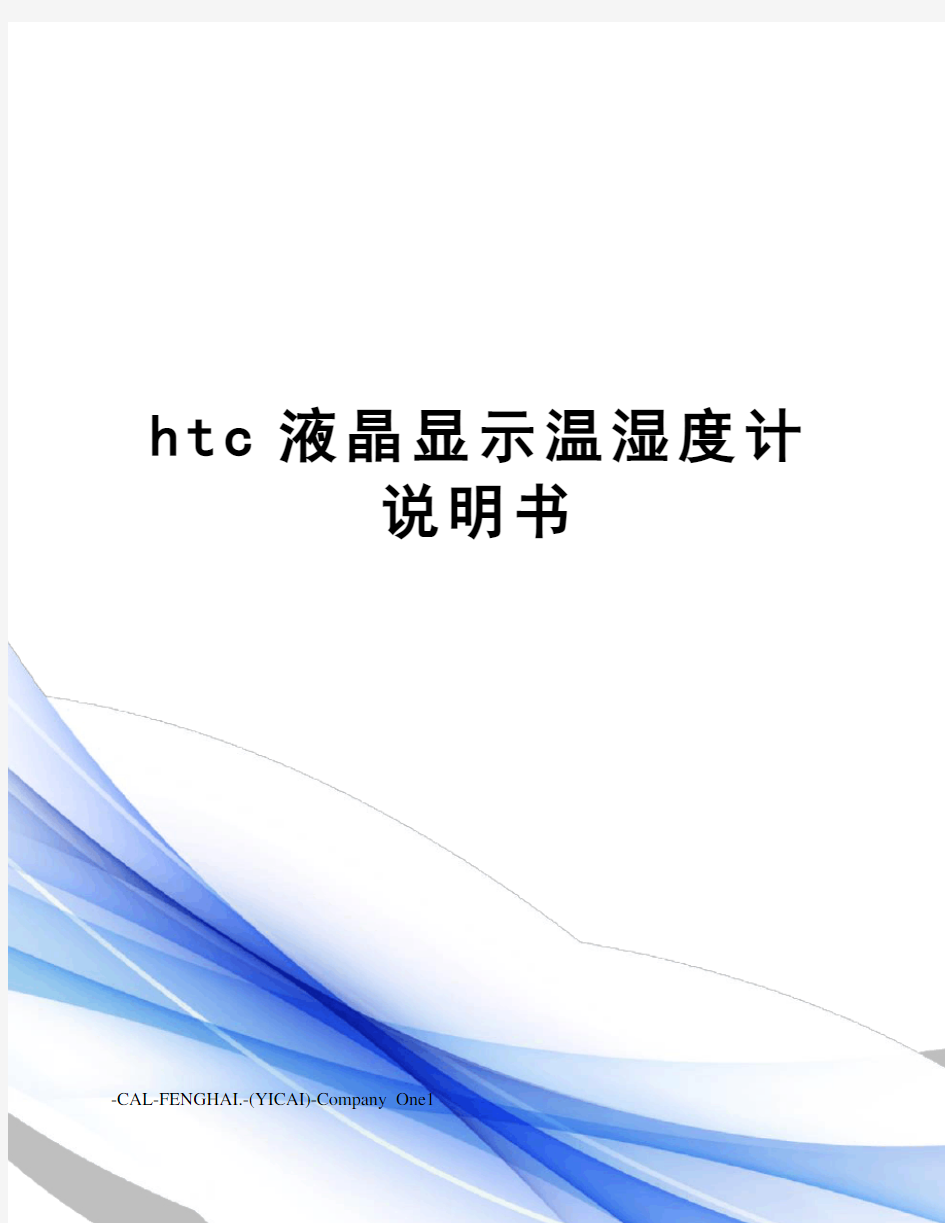 htc液晶显示温湿度计说明书