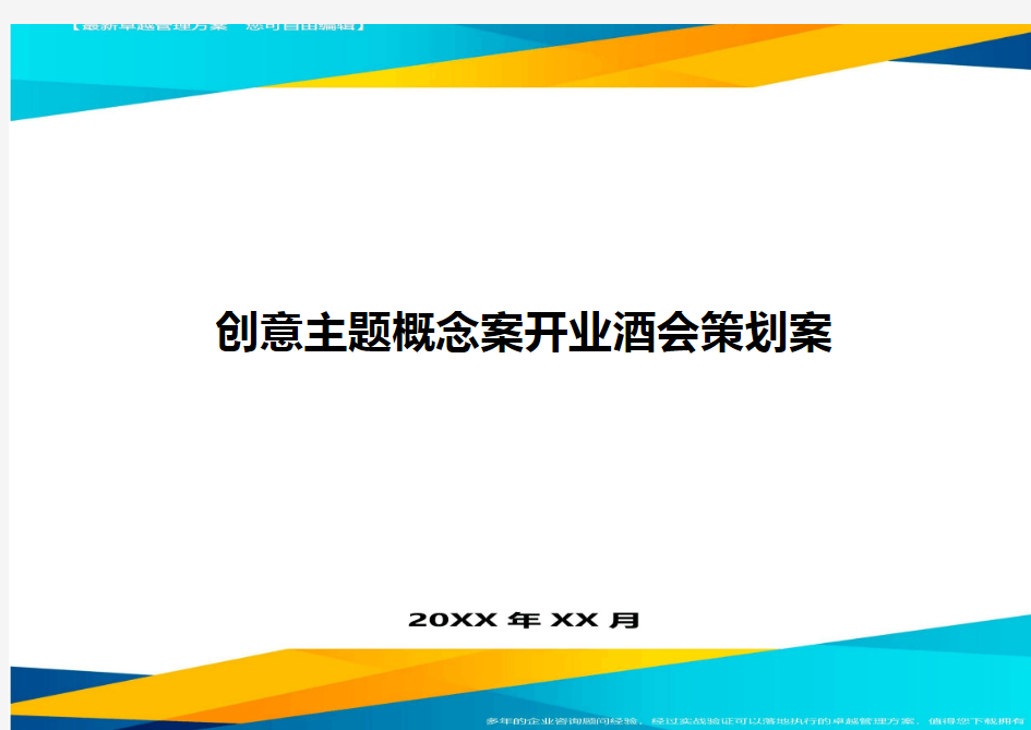 创意主题概念案开业酒会策划案