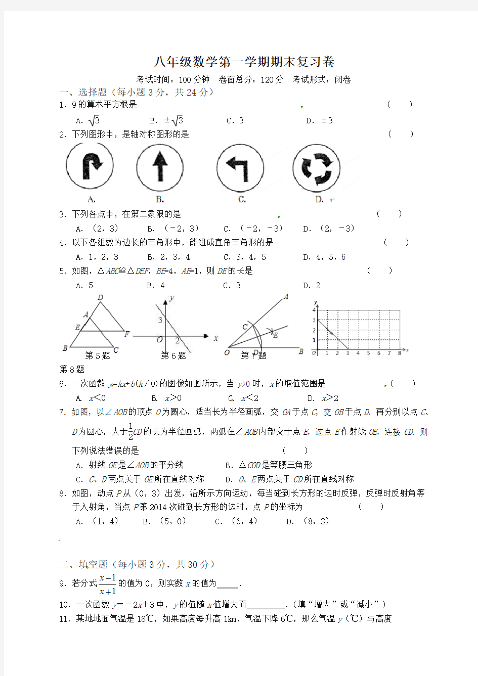 人教版八年级上册第一学期数学期末复习卷(含答案)-名校密卷