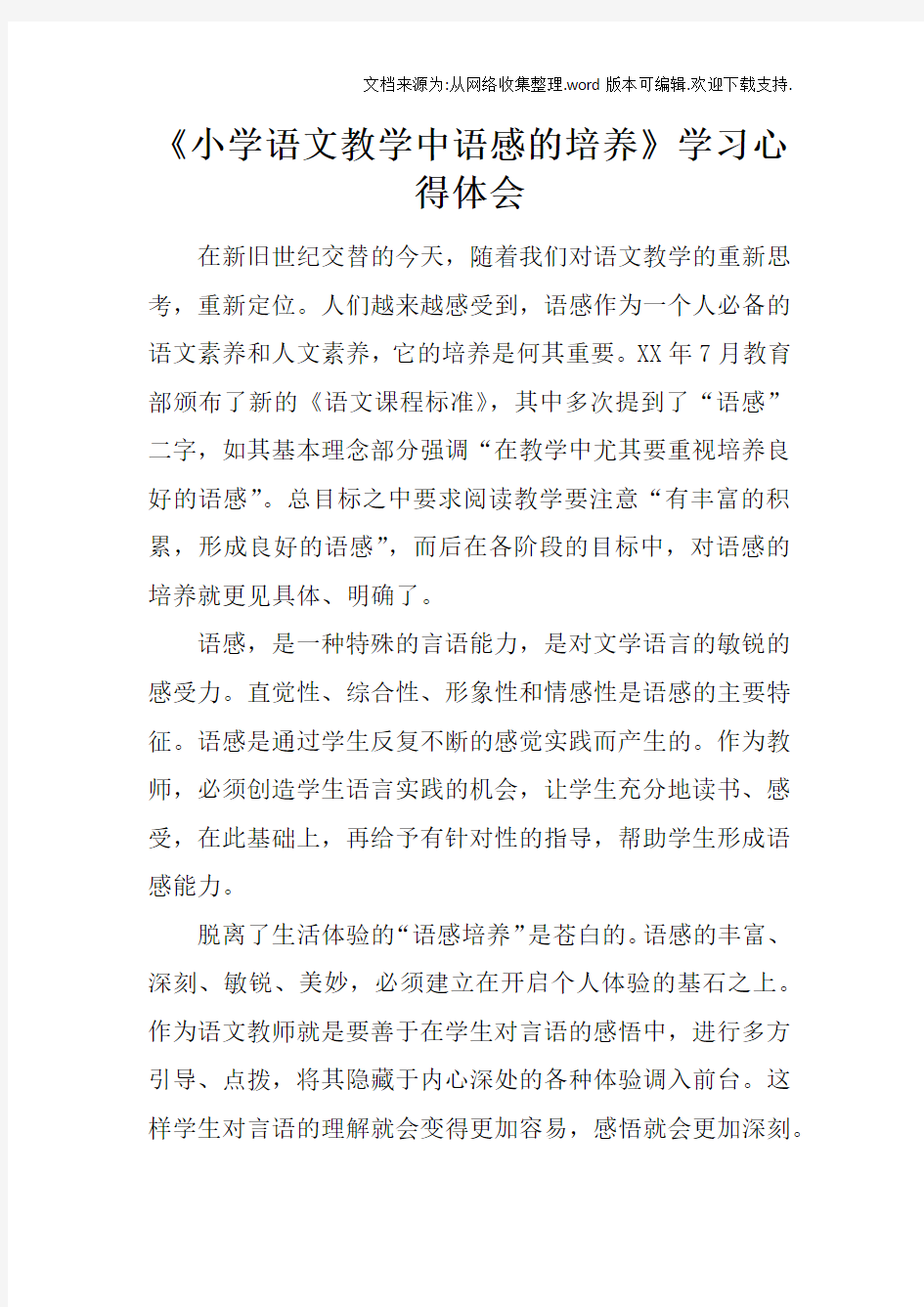 小学语文教学中语感的培养学习心得体会