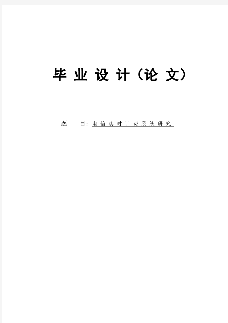 电信实时计费系统研究毕业设计