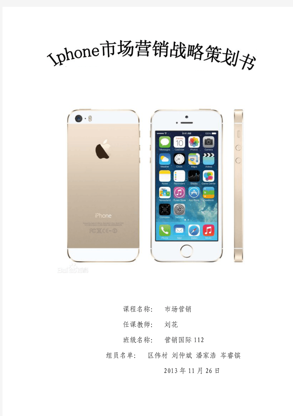 iPhone市场营销战略策划书