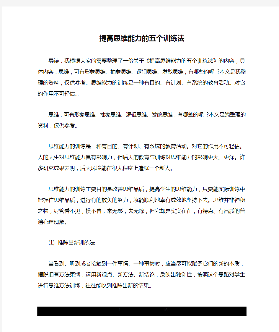 提高思维能力的五个训练法