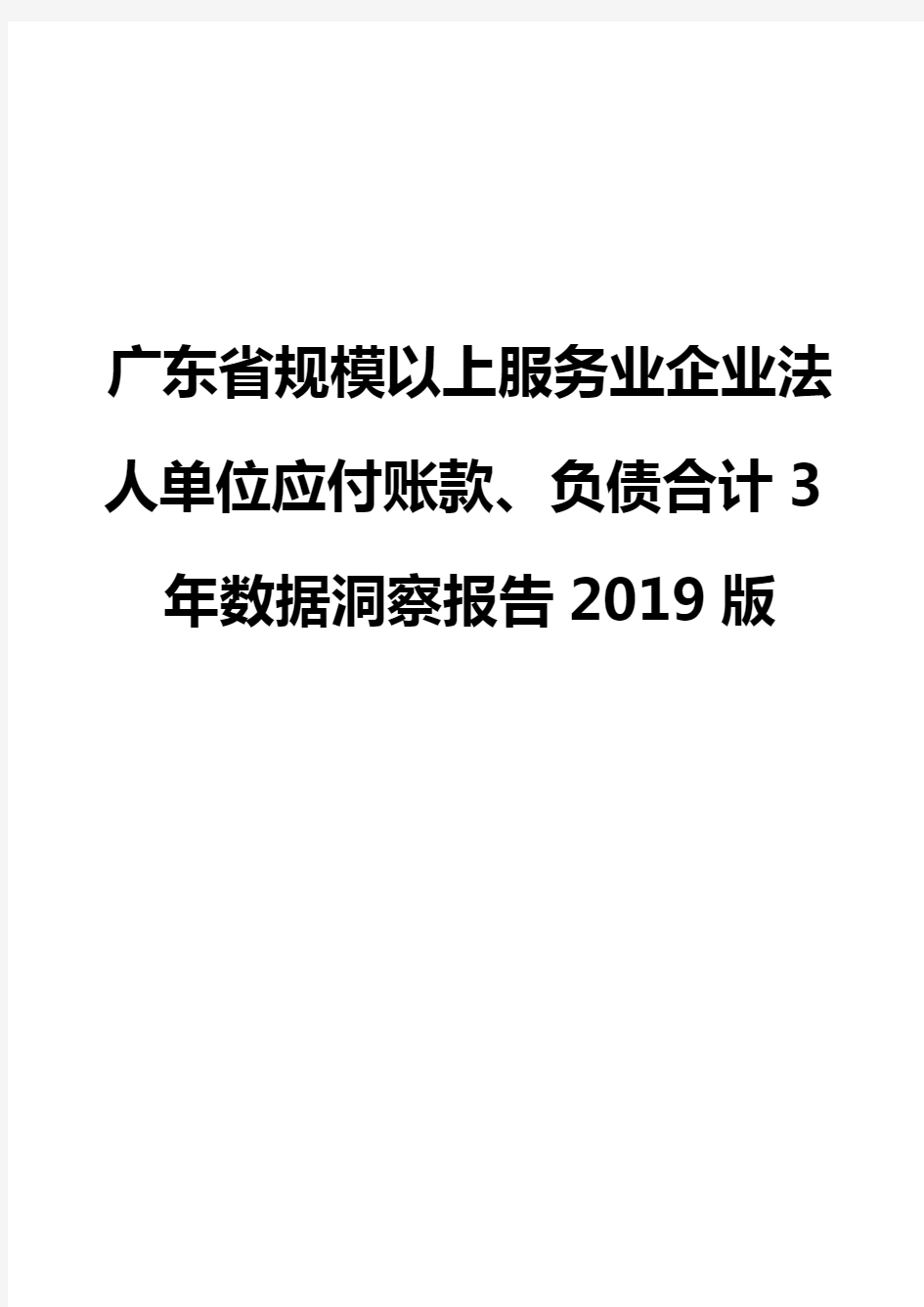 广东省规模以上服务业企业法人单位应付账款、负债合计3年数据洞察报告2019版